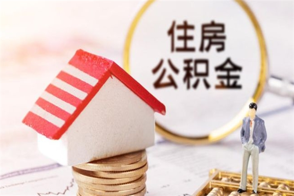 龙岩封存怎么提公积金（已封存的住房公积金怎么提取）